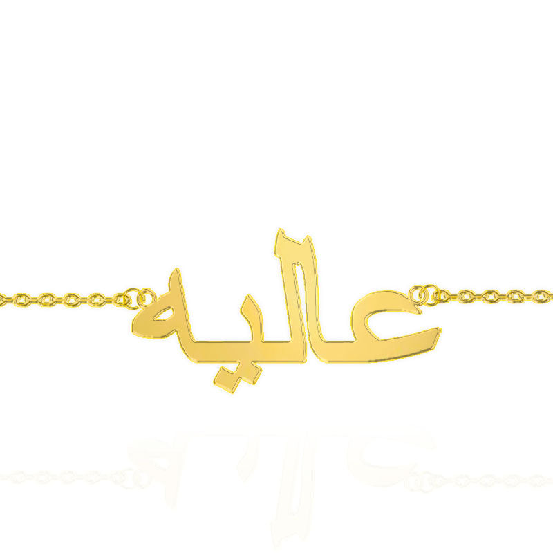 Arabic Name Bracelet