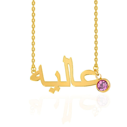 Arabic Birthstone Name Necklace